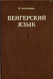 Венгерский язык