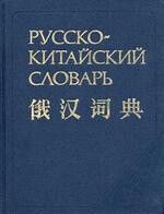 Русско-китайский словарь: Около 40000 слов