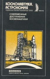 Современные достижения космонавтики (Сборник статей)