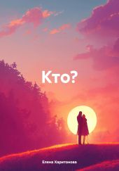 Кто?