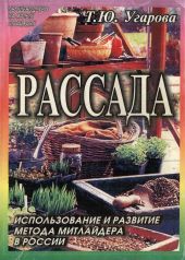 Рассада. Использование и развитие метода Митлайдера в России