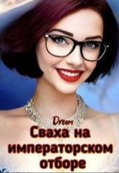 Сваха на императорском отборе