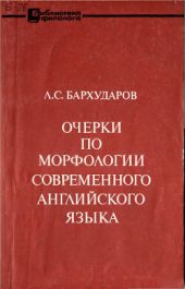 Очерки по морфологии современного английского языка