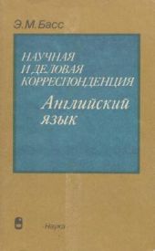 Научная и деловая корреспонденция. Английский язык