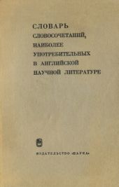 Словарь словосочетаний, наиболее употребительных в английской научной литературе