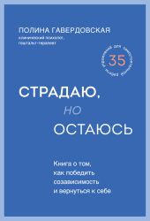 Страдаю, но остаюсь. Книга о том, как победить созависимость и вернуться к себе