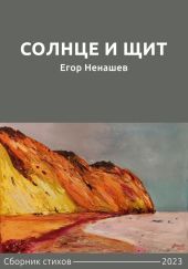 Солнце и щит. Сборник стихов