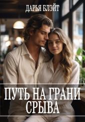 Путь на грани срыва