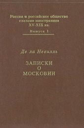 Записки о Московии