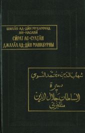 Жизнеописание султана Джалал ад-Дина Манкбурны