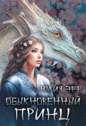 Обыкновенный принц