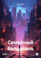 Семейный Вводитель