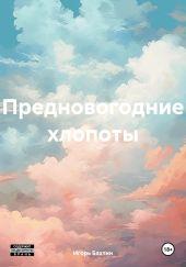 Предновогодние хлопоты