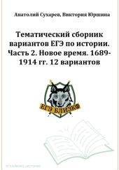 ЕГЭ-2024. История. Тематический сборник «ЕГЭ близко». Ч. 2. 1689-1914 гг. 12 вариантов