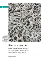 Власть и прогресс. Наша тысячелетняя борьба за технологии и процветание. Дарон Аджемоглу, Саймон Джонсон. Саммари