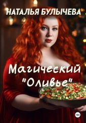 Магический «Оливье»