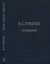 Полное собрание сочинений в 10 томах. Том 1. Стихотворения. Поэмы (1902–1910)