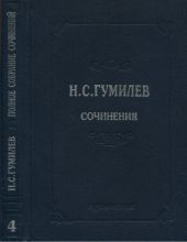 Полное собрание сочинений в 10 томах. Том 4. Стихотворения. Поэмы (1918–1921)