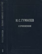 Полное собрание сочинений в 10 томах. Том 8. Письма