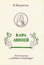 Карл Линней