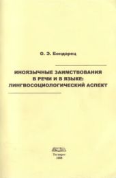 Иноязычные заимствования в речи и в языке: лингвосоциологический аспект