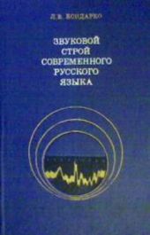 Звуковой строй современного русского языка