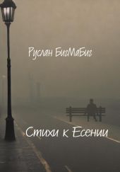 Стихи к Есении