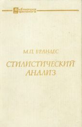 Стилистический анализ (на материале немецкого языка)
