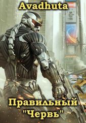 Правильный «Червь». Том 1