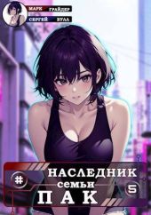 Наследник семьи Пак 5