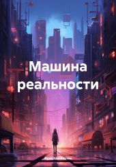 Машина реальности