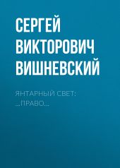 Янтарный свет: …Право…