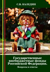 Государственные внебюджетные фонды Российской Федерации. Вопросы и ответы