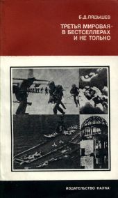 Третья мировая-в бестселлерах и не только