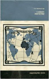 Судьба империи Очерк колониальной экспансии Франции в XVI-XX вв