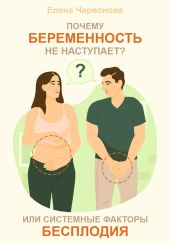 Почему беременность не наступает? или Системные факторы бесплодия