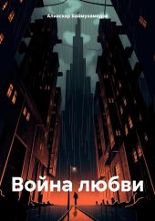 Война любви