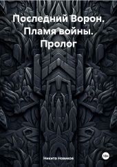 Последний Ворон. Пламя войны. Пролог