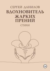 Вдохновитель жарких прений