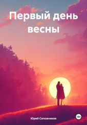 Первый день весны