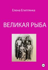 Великая Рыба