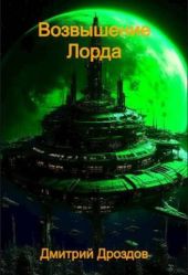 Возвышение Лорда