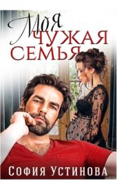 Моя чужая семья