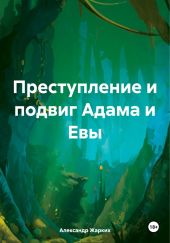 Преступление и подвиг Адама и Евы