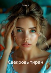 Свекровь тиран