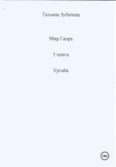 Мир Гаора. 5 книга. Ургайя