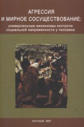 Агрессия и мирное сосуществование: универсальные механизмы контроля социальной напряжённости у человека