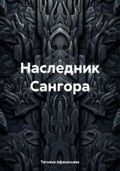 Наследник Сангора