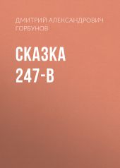 Сказка 247-В