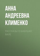 Рассказы о бабушке Вале